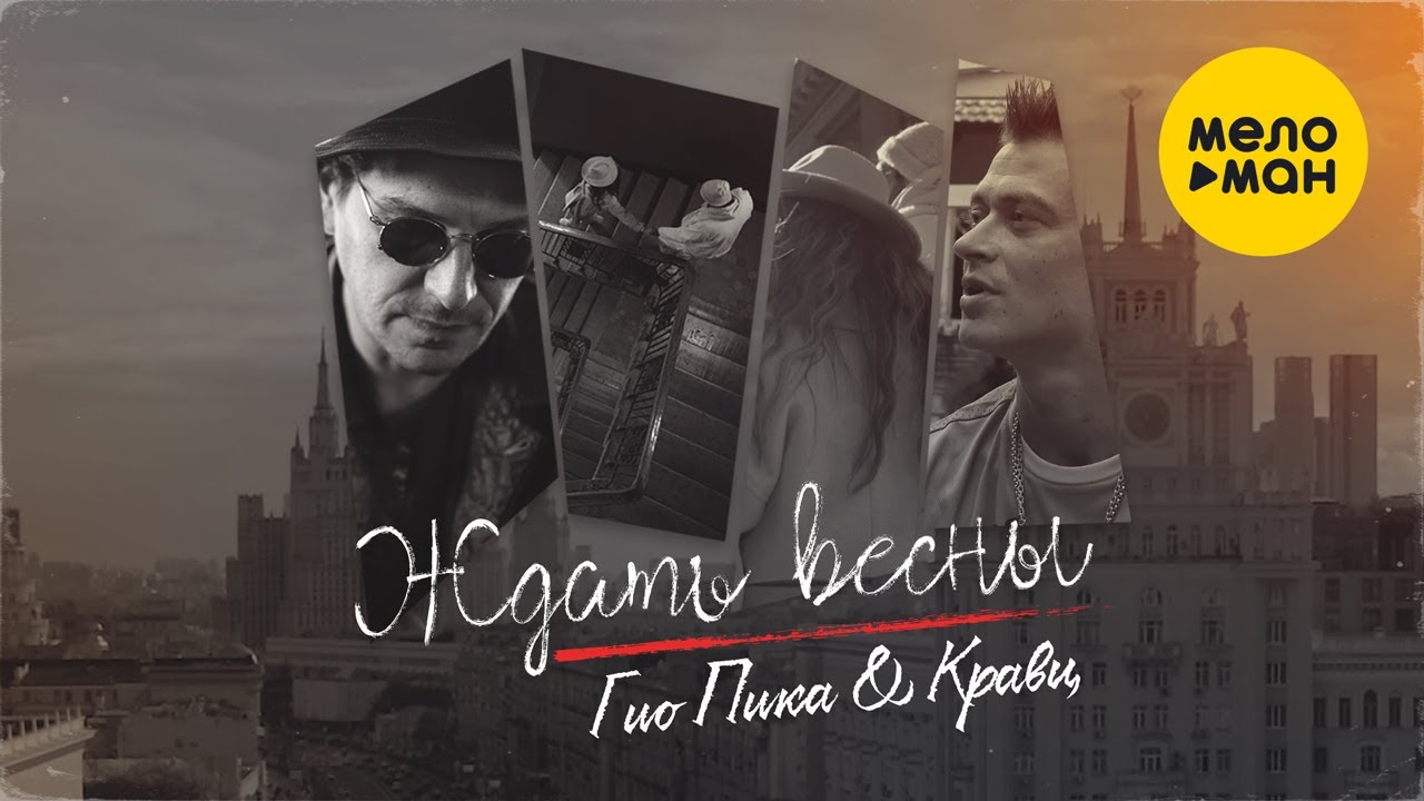 Ждать весны