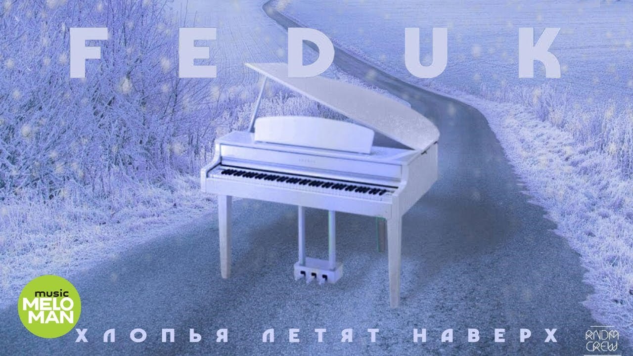 Хлопья летят наверх