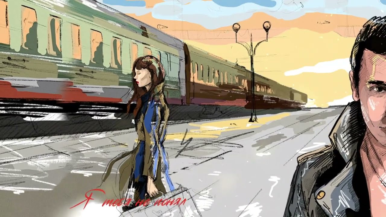 Я Тебя Не Понял