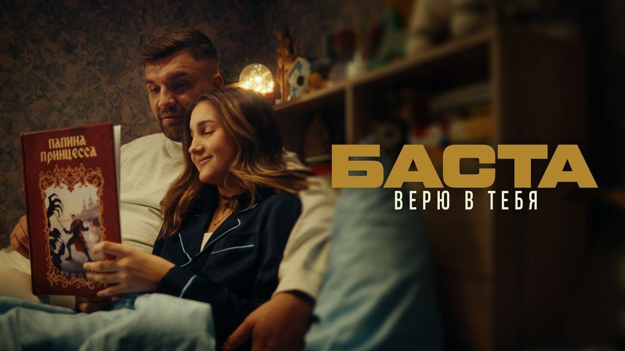 Верю в Тебя