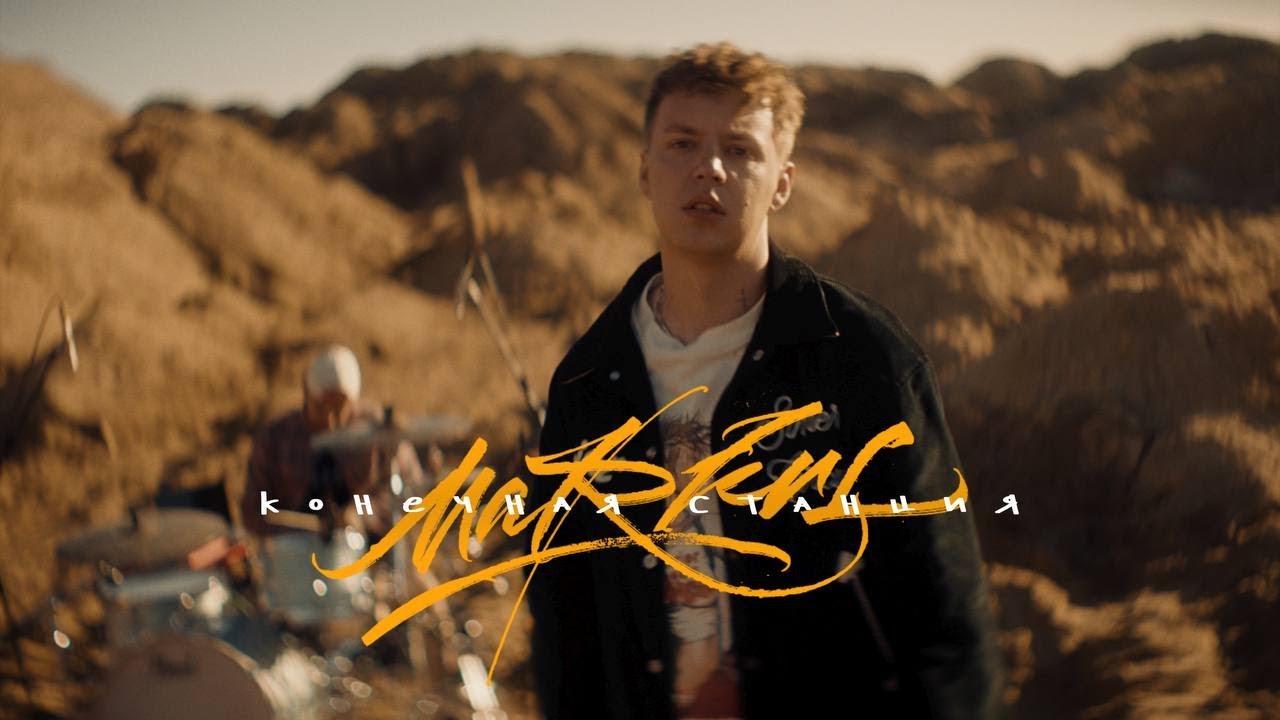 Конечная Станция