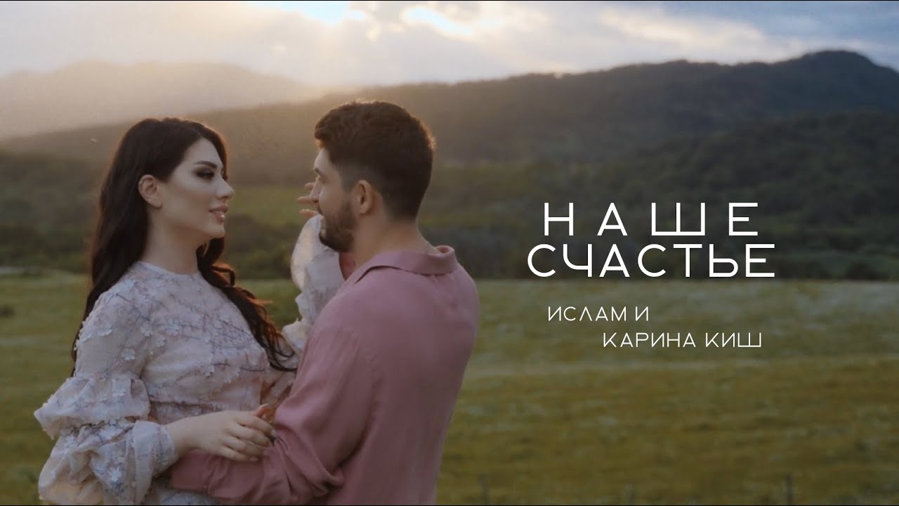 Наше счастье