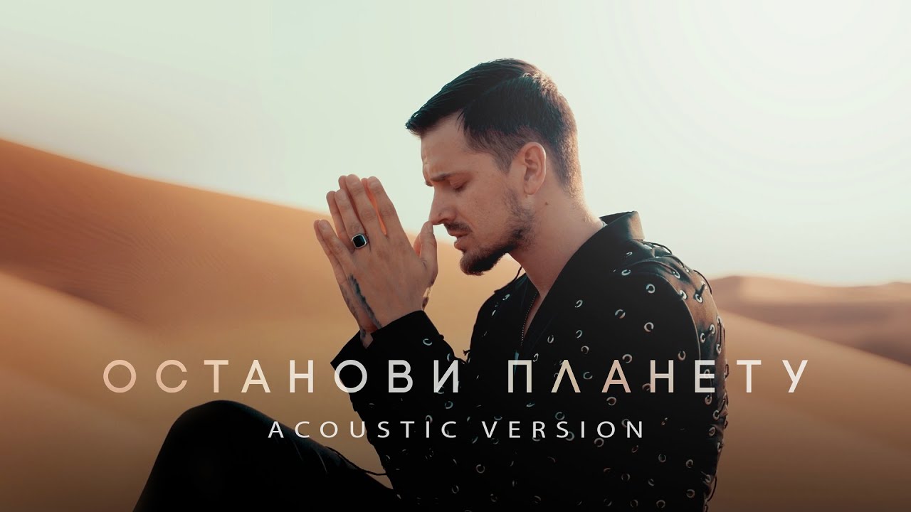 Останови Планету (Acoustic Version)