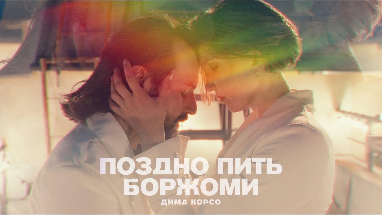 Поздно пить Боржоми