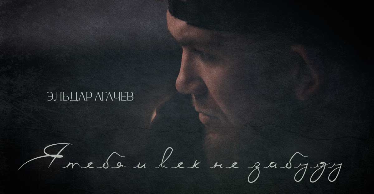 Я тебя и век не забуду