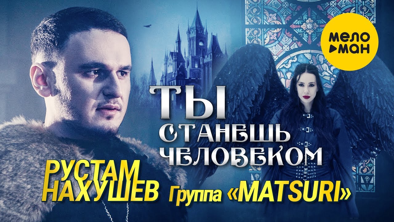 Ты Станешь Человеком