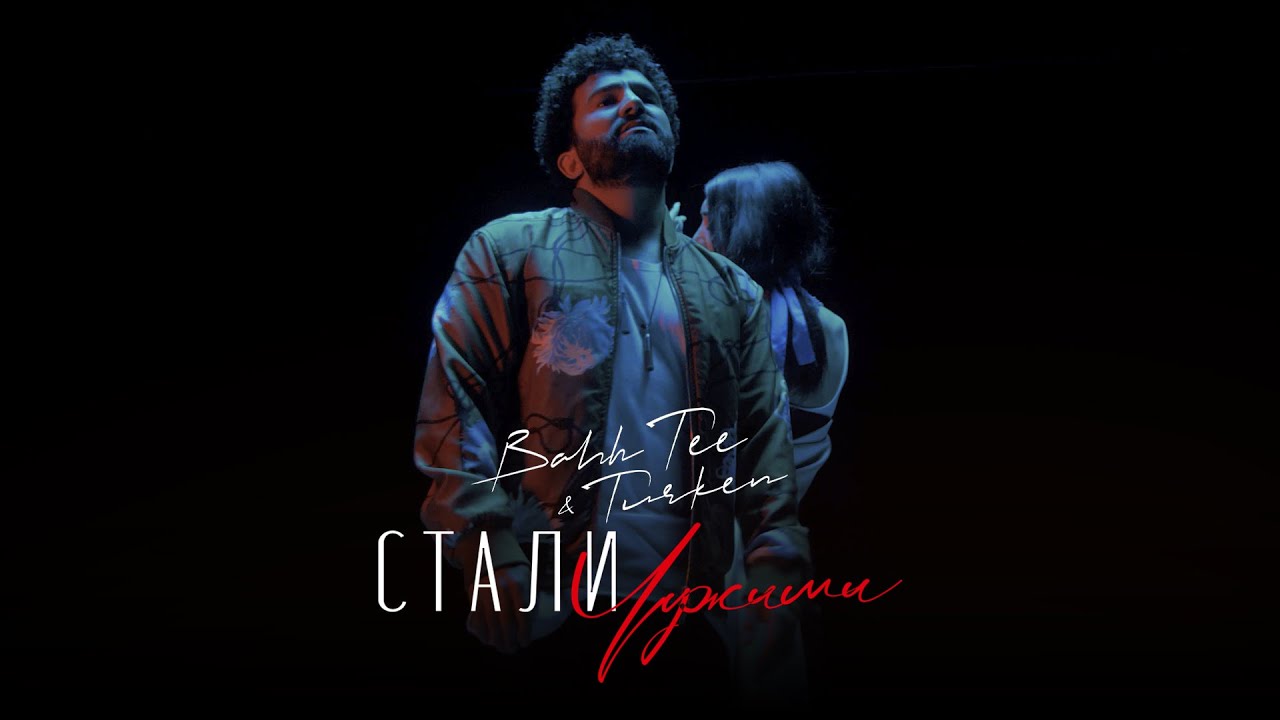 Стали чужими