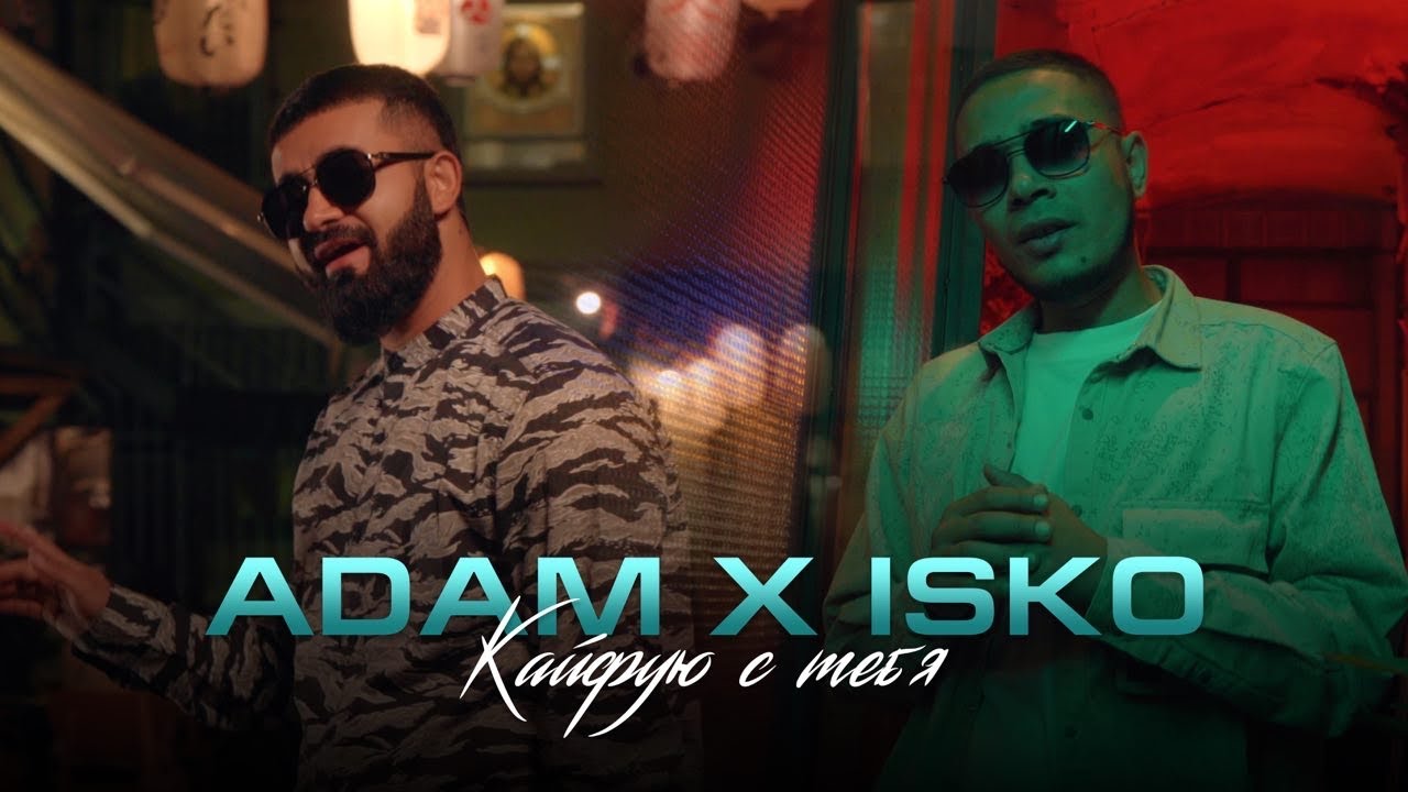 Кайфую с тебя