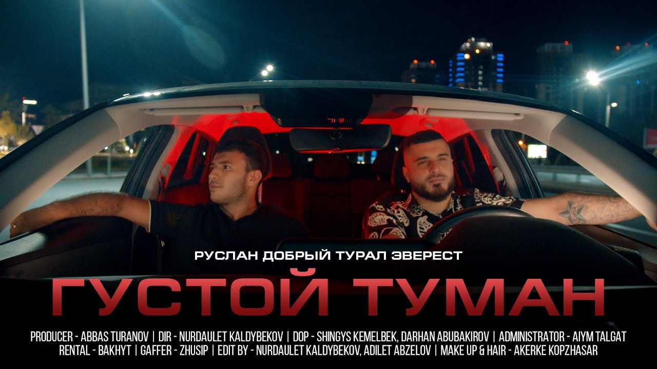 Густой Туман