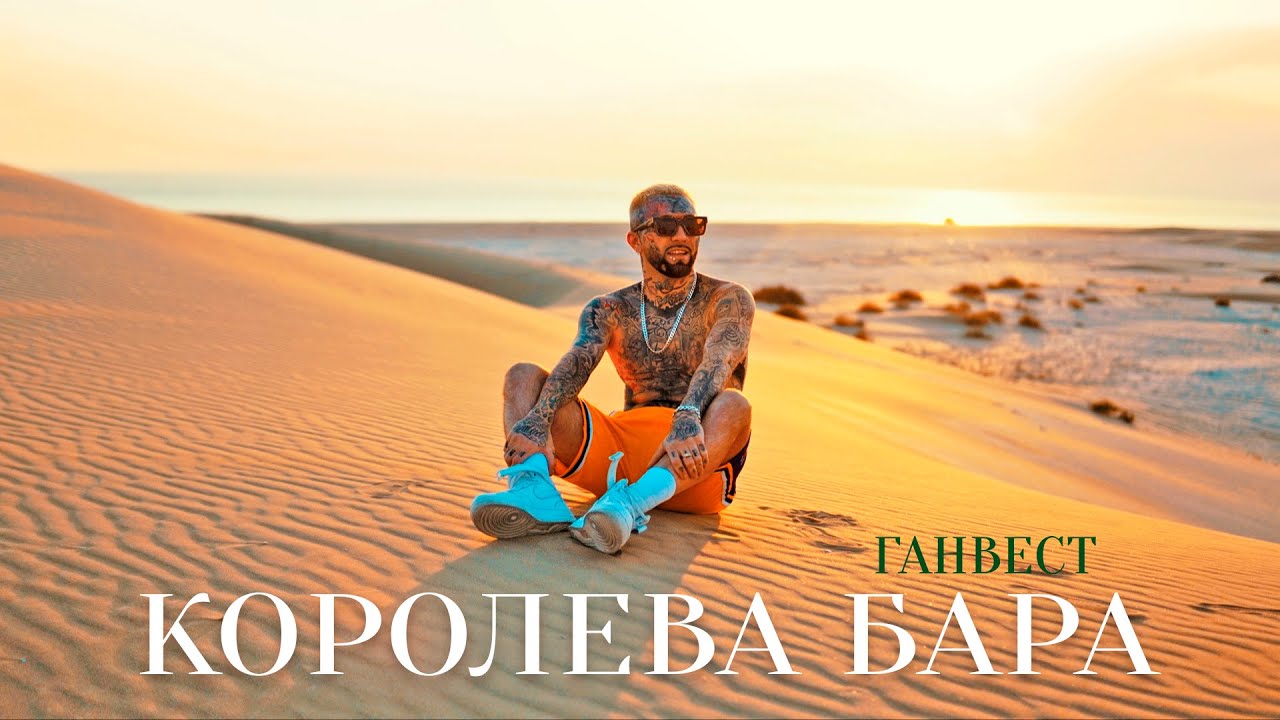 Королева Бара