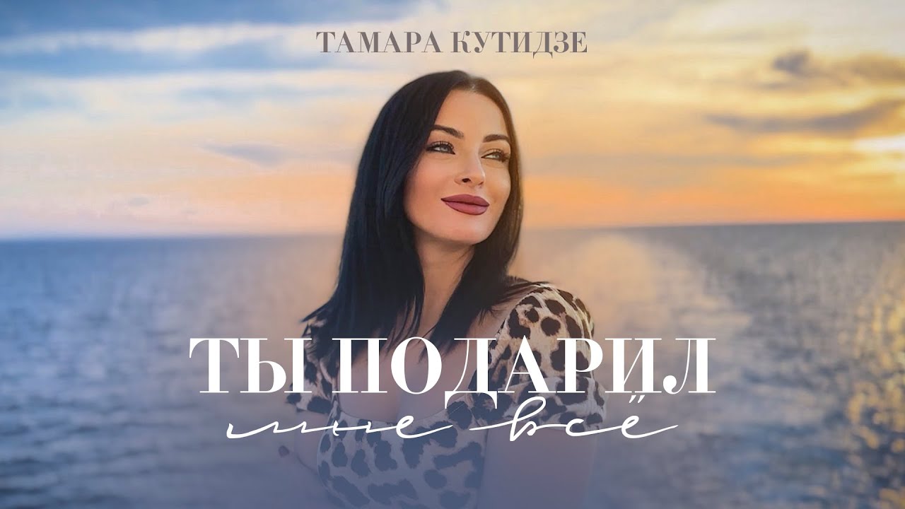 Ты подарил мне всё