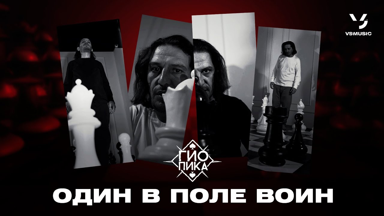 Один В Поле Воин