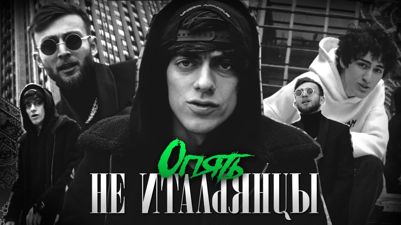 Не Итальянцы