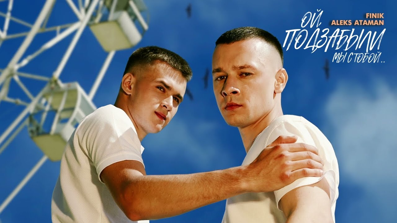 ОЙ, ПОДЗАБЫЛИ (4ETVERGOV Remix)