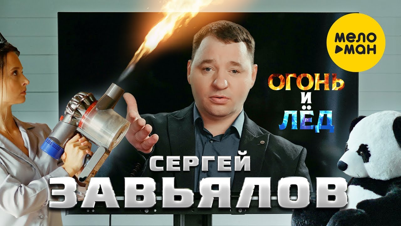 Огонь и Лед