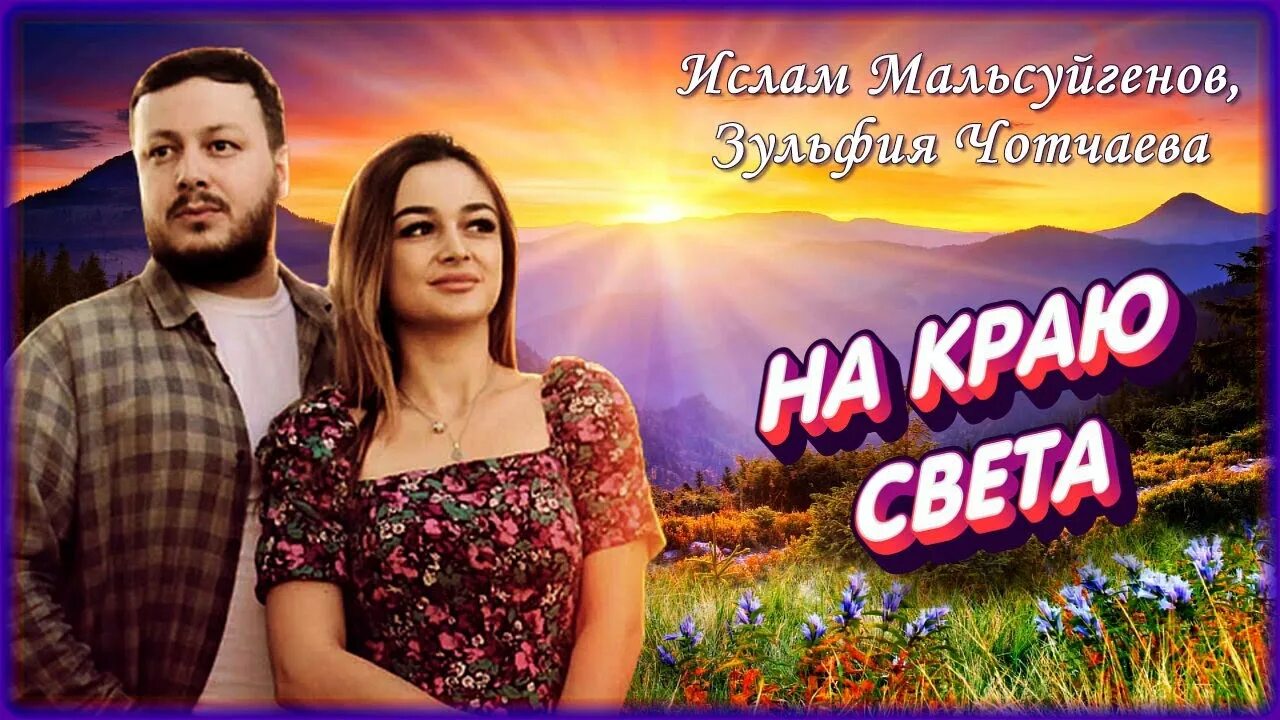 На Краю Света