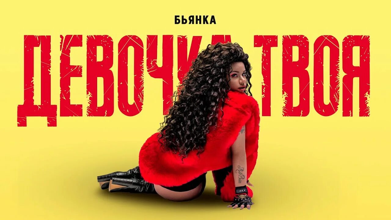 Девочка Твоя