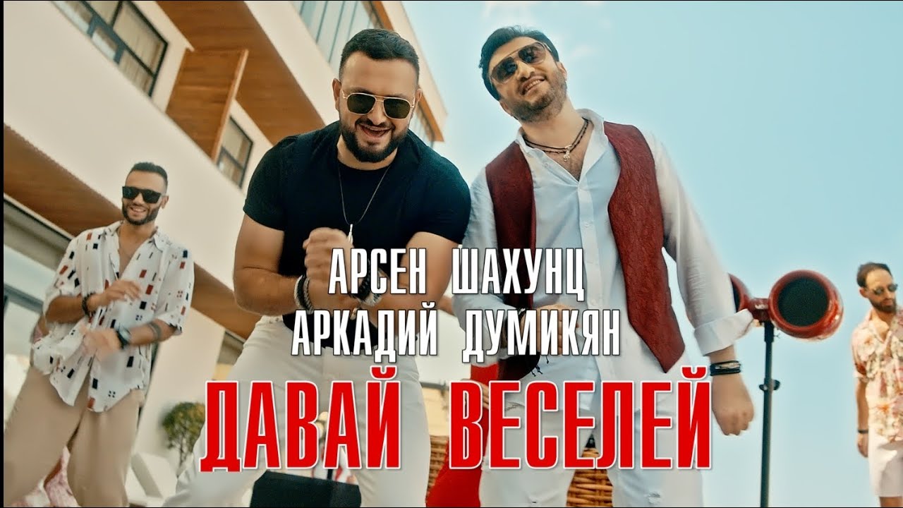 Давай Веселей