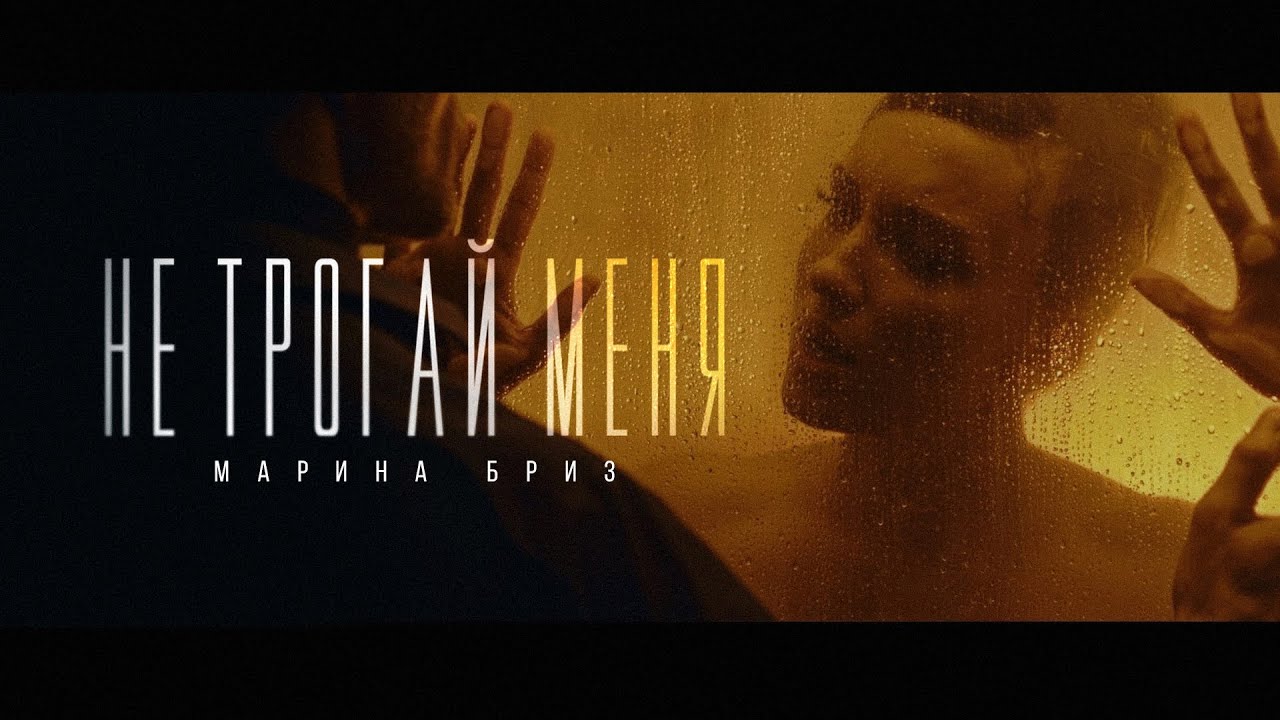 Не Трогай Меня