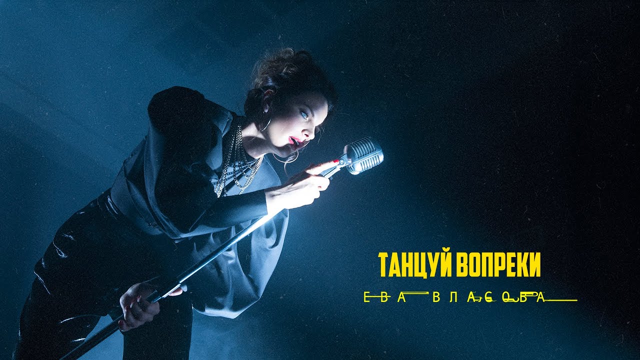 Танцуй Вопреки