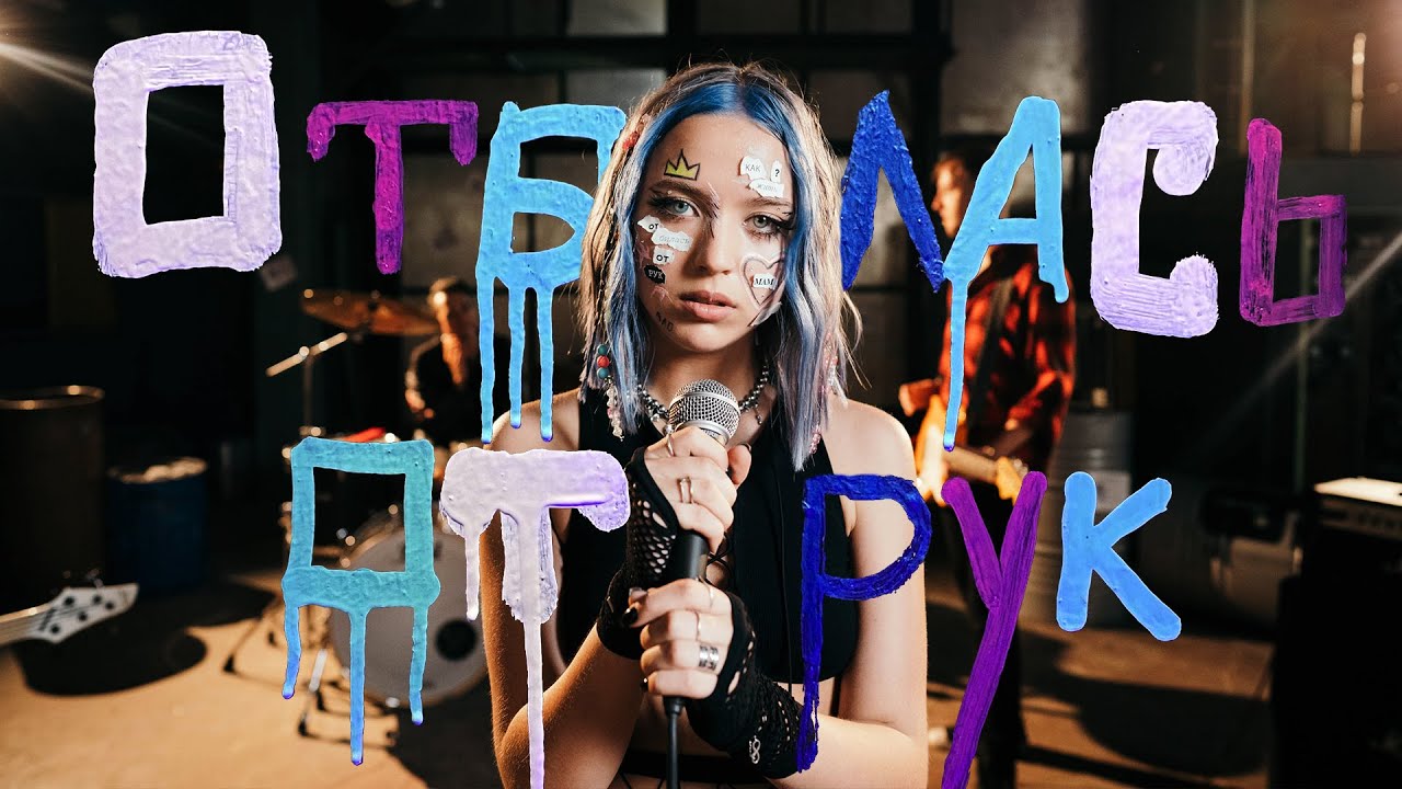 Отбилась от Рук