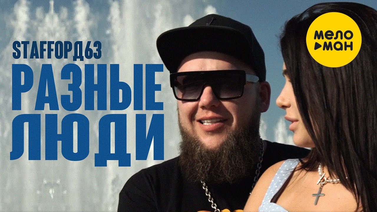 Разные Люди