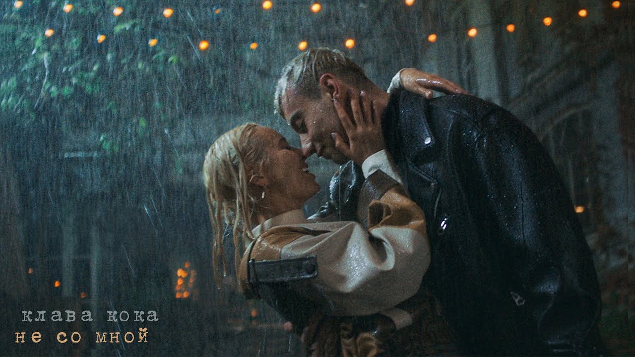 Не Со Мной