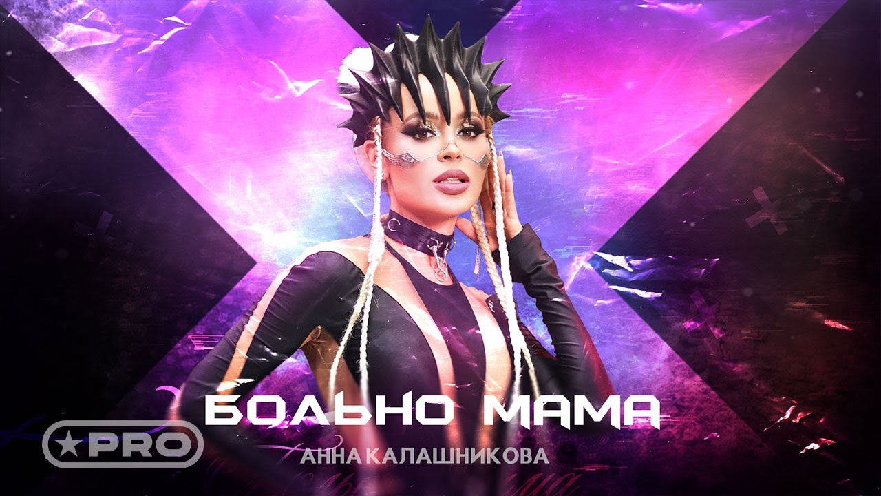 Больно Мама