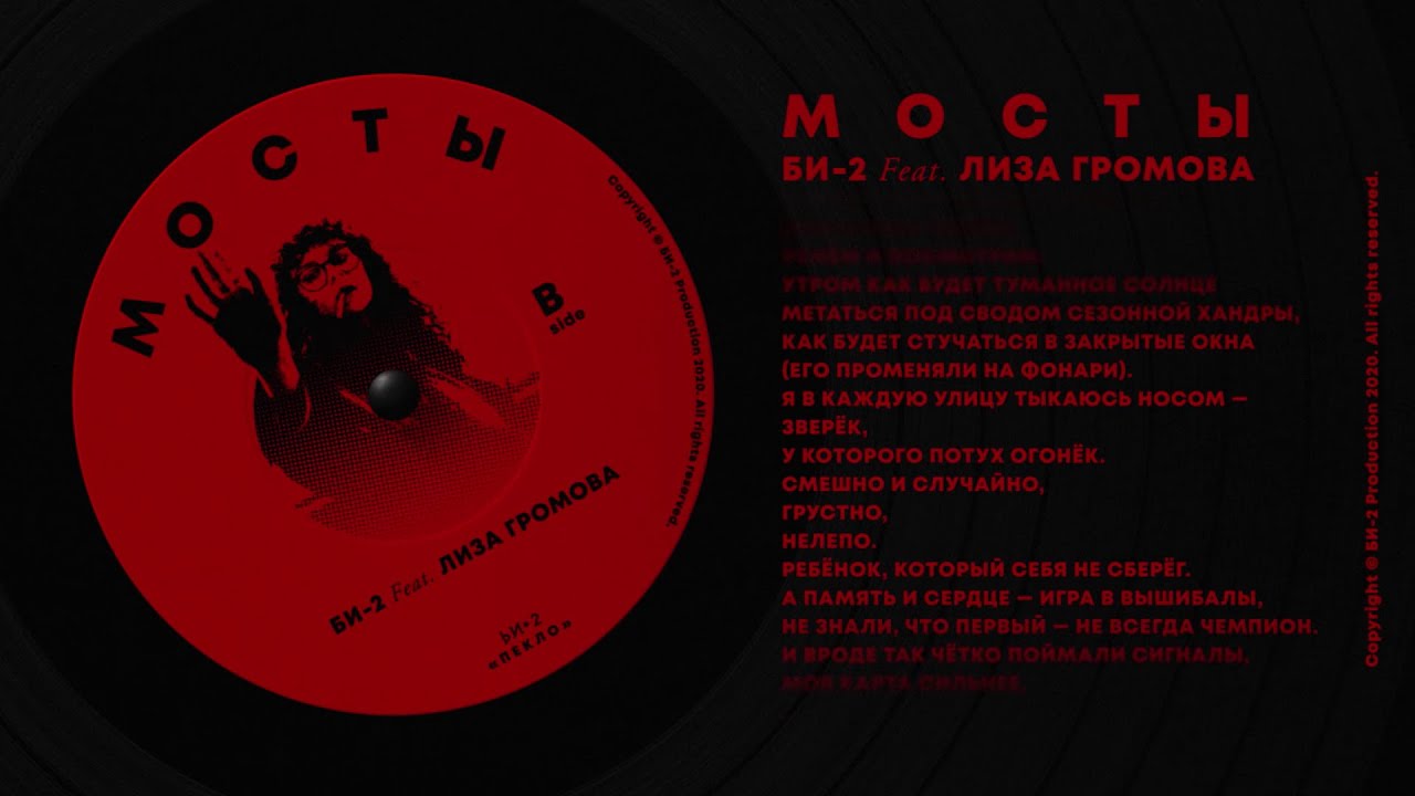 Мосты (Bonus Track)