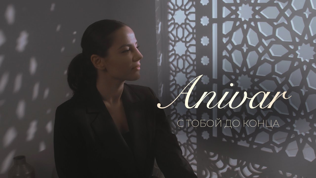 С Тобой До Конца