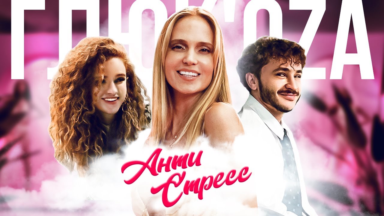 Антистресс