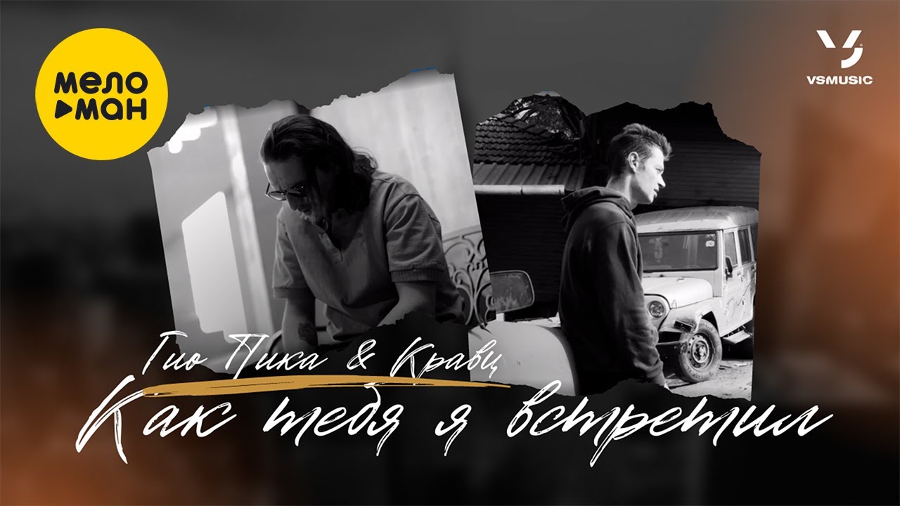 Как тебя я встретил